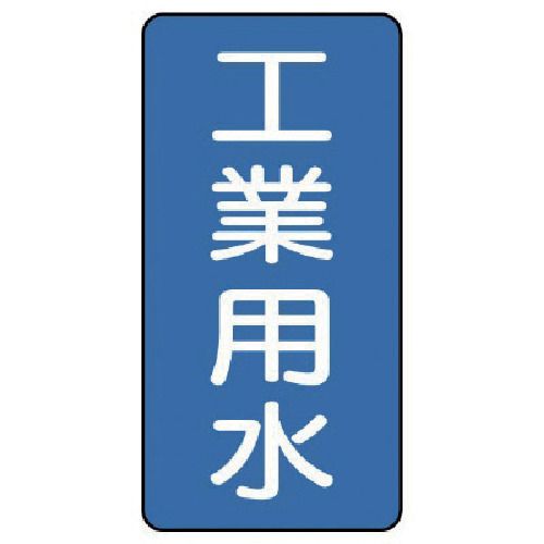 ユニット　配管ステッカー　工業用水（極小）　アルミ　60×30　10枚組　1組 (AST12SS)