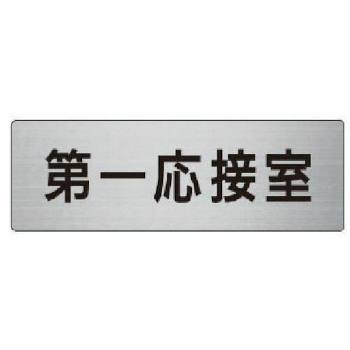 【期間限定!対象商品P2〜20倍】 ユニット　室名表示板　第一応接室　アルミ（ヘアライン）　50×150　1枚 (RS662)