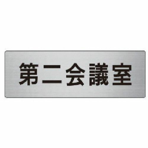 ユニット　室名表示板　第二会議室