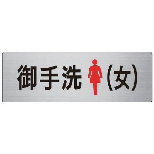ユニット　室名表示板　御手洗（女）　アルミ（ヘアライン）　80×240　1枚 (RS79)