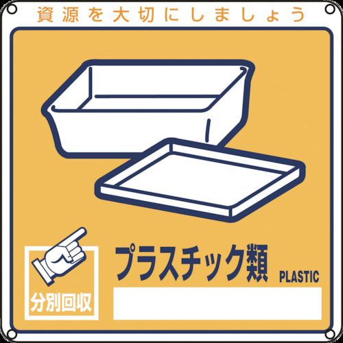 【期間限定!対象商品P2〜20倍】 緑十字　廃棄物関係標識・分別用　プラスチック類　分別−112　200×200mm　PET　1枚 (078112)