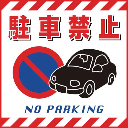 緑十字 吊り下げ標識用シート 駐車禁止 430×430mm TS−15 コート紙 1枚 (100015)