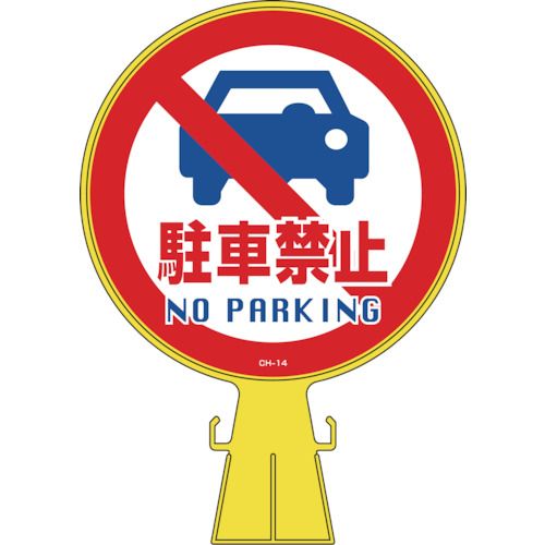 【期間限定!対象商品P2〜20倍】 緑十字　コーンヘッド標識　駐車禁止　CH−14　426×300mm　ポリエチレン　1個 (119014)
