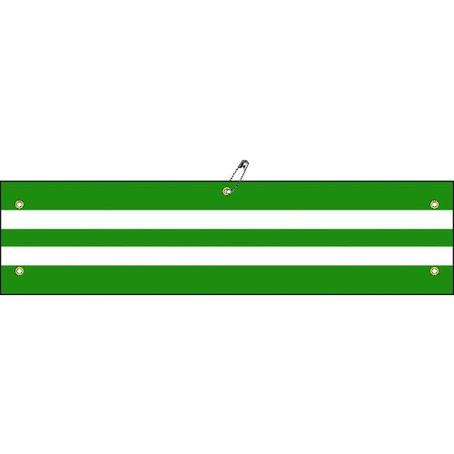 特長:●緑地に2本の白ラインが表示されたビニール製の交通腕章です。 用途:●交通誘導時に。 仕様:●表示内容：2本ライン●縦(mm)：97●横(mm)：375●厚さ(mm)：1.5●取付タイプ：ヒモ+安全ピン式 仕様2:●無反射タイプ●ハトメ穴5ヵ所(3.5mmφ-5) 材質／仕上:●基材：軟質塩化ビニール セット内容／付属品:●安全ピン●ヒモ×2本特長:●緑地に2本の白ラインが表示されたビニール製の交通腕章です。 用途:●交通誘導時に。 仕様:●表示内容：2本ライン●縦(mm)：97●横(mm)：375●厚さ(mm)：1.5●取付タイプ：ヒモ+安全ピン式 仕様2:●無反射タイプ●ハトメ穴5ヵ所(3.5mmφ-5) 材質／仕上:●基材：軟質塩化ビニール セット内容／付属品:●安全ピン●ヒモ×2本