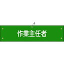 緑十字 ビニール製腕章 作業主任者 腕章−16A 90×360mm 軟質エンビ 1本 (139116)(4)