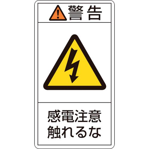 【期間限定!対象商品P2〜20倍】 緑十字　PL警告ステッカー　警告・感電注意触れるな　PL−210（小）　70×38mm　10枚組　1組 (203210)