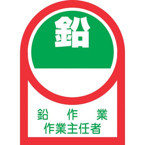 緑十字　ヘルメット用ステッカー　鉛作業作業主任者　HL−52　35×25mm　10枚組　オレフィン　1組 (233052)
