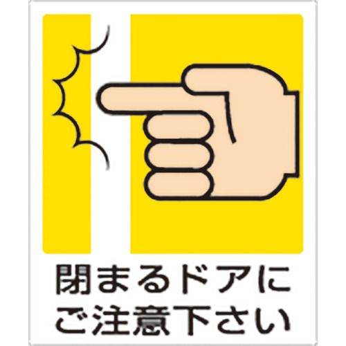 特長:●自動ドア等に貼り付けて使用する注意喚起ステッカーです。 用途:●自動ドア設置箇所等に。 仕様:●摘要：粘着シール・5枚1組●内容：閉まるドアにご注意下さい●寸法(mm)：120×100 材質／仕上:●PVCステッカー特長:●自動ドア等に貼り付けて使用する注意喚起ステッカーです。 用途:●自動ドア設置箇所等に。 仕様:●摘要：粘着シール・5枚1組●内容：閉まるドアにご注意下さい●寸法(mm)：120×100 材質／仕上:●PVCステッカー