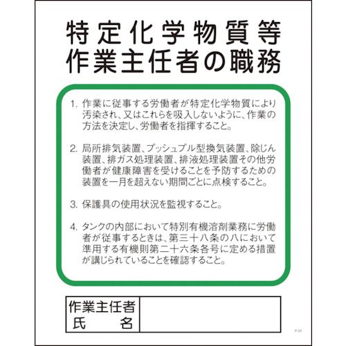 グリーンクロス　Pー22　特定化学物質等作業主任者の職務　1枚 (1145110122)