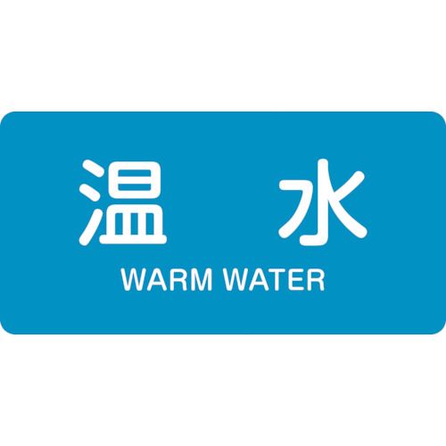 【期間限定!対象商品P2〜20倍】 緑十字　JIS配管識別明示ステッカー　温水　HY−212S　30×60mm　10枚組　アルミ　英文字入　1組 (383212)