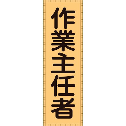 【期間限定!対象商品P2〜20倍】 緑十字　ベスト用反射ゼッケン（前面胸部用）　作業主任者　BZ−3M　230×80（表示部）　1枚 (238113)