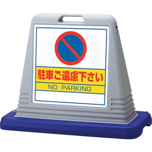 ユニット　＃サインキューブ駐車ご遠慮　片WT付　1台 (874021AGY)(4.0)