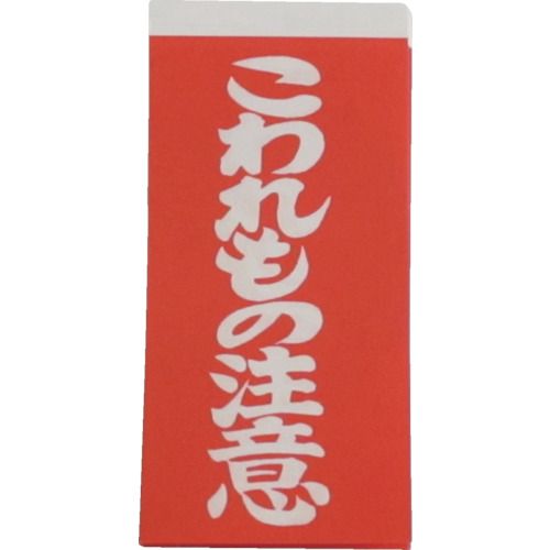 特長:●取り扱い方法をわかりやすく表示できます。 用途:●荷物の表示に。 仕様:●表示内容：こわれもの注意●縦(mm)：115●横(mm)：58 仕様2:●シールタイプ 材質／仕上:●紙特長:●取り扱い方法をわかりやすく表示できます。 用途:●荷物の表示に。 仕様:●表示内容：こわれもの注意●縦(mm)：115●横(mm)：58 仕様2:●シールタイプ 材質／仕上:●紙