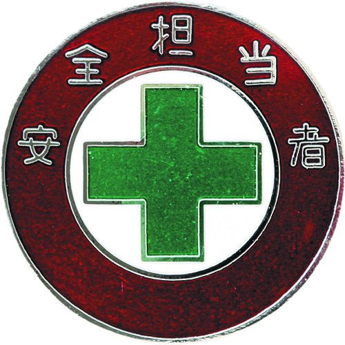 緑十字　七宝焼バッジ（胸章）　安全担当者　バッジ303　30mmΦ　銅製　1個 (138303)