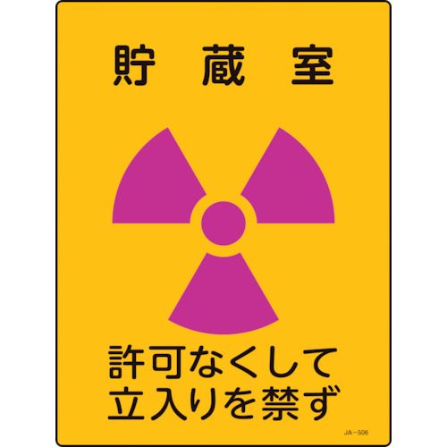 緑十字　放射能標識　貯蔵室・許可なくして立入りを禁ず　JA−506　400×300mm　エンビ　1枚 (392506)