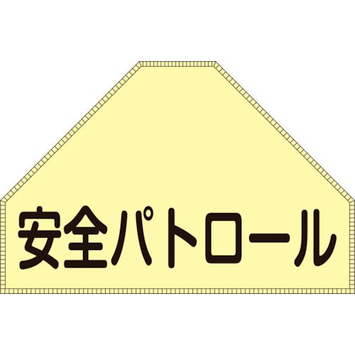 特長:●安全ベストの背面上部に取り付けることで、視認性に優れた大きな文字と色で役職などを表示することができます。●反射素材を使用しています。 用途:●職務や役職などの識別に。 仕様:●表示内容：安全パトロール●取付仕様：面ファスナータイプ●縦(mm)：260●横(mm)：630●表示部(mm)：175×260●色：蛍光イエロー 仕様2:●背面上部用●反射タイプ●カッティング文字 材質／仕上:●ベース：ナイロンターポリン●表示部：軟質塩化ビニール 注意:●ベストの形状により装着ができない場合があります。特長:●安全ベストの背面上部に取り付けることで、視認性に優れた大きな文字と色で役職などを表示することができます。●反射素材を使用しています。 用途:●職務や役職などの識別に。 仕様:●表示内容：安全パトロール●取付仕様：面ファスナータイプ●縦(mm)：260●横(mm)：630●表示部(mm)：175×260●色：蛍光イエロー 仕様2:●背面上部用●反射タイプ●カッティング文字 材質／仕上:●ベース：ナイロンターポリン●表示部：軟質塩化ビニール 注意:●ベストの形状により装着ができない場合があります。