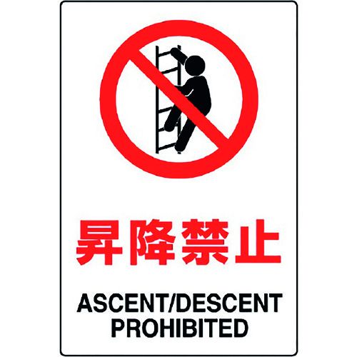 ユニット　JIS規格ステッカー　昇降禁止　1枚 (802122A)