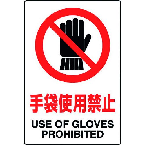 ユニット　JIS規格ステッカー　手袋使用禁止　5枚組　1組 (80334B)