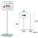 緑十字 ポスタースタンド A3/横型タイプ FSS−A3Y 高さ1130×ベース幅350mm ステンレス製 屋内用 1台 (365084)
