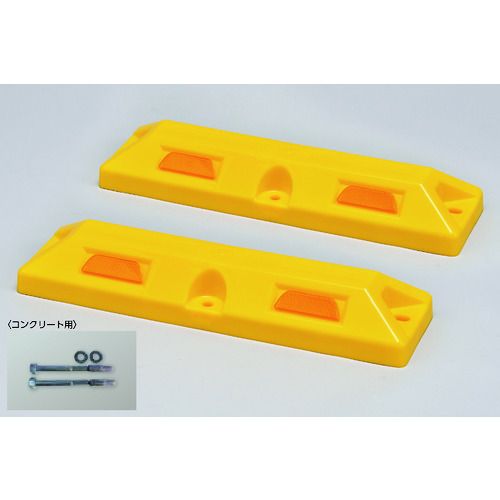 緑十字　車止め（低車高タイプ）　黄　パーキングストップ80C−Y　高さ80×幅150×全長560mm　コンクリー..