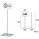 緑十字 ポスタースタンド A4/横型タイプ FSS-A4Y 高さ1040×ベース幅350mm ステンレス製 屋内用 1台 (365082)