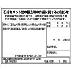 ユニット　石綿標識　石綿セメント管の撤去等の作業… 1枚