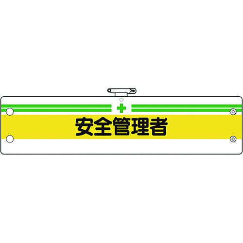 【期間限定!対象商品P2〜20倍】 ユニット　安全管理関係腕章　安全管理者　1枚 (36605A)