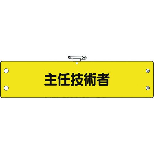 特長:●ビニール製なので雨天時の着用も出来ます。●RoHS2.0準拠のノンフタル酸軟質ビニールを使用しています。 用途:●工事現場、工場、事業所などでの職務表示、役割表示に。 仕様:●表示内容：主任技術者●縦(mm)：95●横(mm)：400 仕様2:●ホック止、上部安全ピン付、ビニール1重 材質／仕上:●軟質ビニール 注意:●RoHS2.0準拠はビニール生地のみです。特長:●ビニール製なので雨天時の着用も出来ます。●RoHS2.0準拠のノンフタル酸軟質ビニールを使用しています。 用途:●工事現場、工場、事業所などでの職務表示、役割表示に。 仕様:●表示内容：主任技術者●縦(mm)：95●横(mm)：400 仕様2:●ホック止、上部安全ピン付、ビニール1重 材質／仕上:●軟質ビニール 注意:●RoHS2.0準拠はビニール生地のみです。