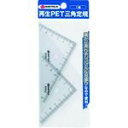 JTX 381296)再生PET三角定規 B265J 1組 (B265J)