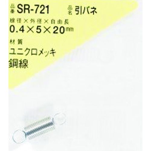 特長:●引張り方向に荷重を受ける用途に用いられるため、両端部がフック形状になっています。 仕様:●線径d(mm)：0.4●外径D(mm)：5●自由高さL(mm)：20 材質／仕上:●ユニクロメッキ鋼線特長:●引張り方向に荷重を受ける用途に用いられるため、両端部がフック形状になっています。 仕様:●線径d(mm)：0.4●外径D(mm)：5●自由高さL(mm)：20 材質／仕上:●ユニクロメッキ鋼線