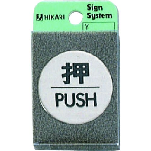 光　ステンレスサインプレート　押　PUSH　1枚 (FS491)
