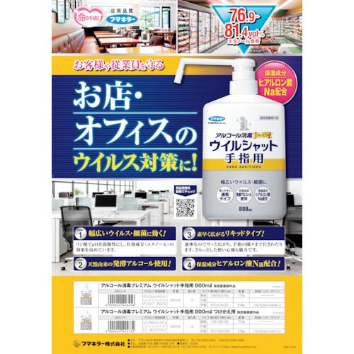 フマキラー　アルコール消毒プレミアムウイルシャット手指用800mlつけかえ用　1本 (445732)