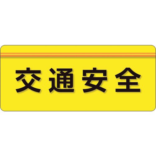 特長:●作業着に直接貼れるシールタイプの腕章です。●作業着に貼ったまま手洗いも可能です。●止め具を使用しないので、服を傷めにくいです。●通常の腕章・胸章に比べ着用時の違和感がありません。●布地や粗面等でも下地に食い込み、剥がれにくいオレフィン系の新材質「ユニピタ」を使用しています。 用途:●役割表示、安全啓蒙活動に。 仕様:●色：黄●表示内容：交通安全●縦(mm)：70●横(mm)：165 仕様2:●粘着シール 材質／仕上:●ポリオレフィン 注意:●ユニピタ腕章を付けた状態での作業着手洗いは可能ですが、強い力でもみ洗いしたり、洗濯機を使用した場合は、ユニピタ腕章は作業着から剥がれます。特長:●作業着に直接貼れるシールタイプの腕章です。●作業着に貼ったまま手洗いも可能です。●止め具を使用しないので、服を傷めにくいです。●通常の腕章・胸章に比べ着用時の違和感がありません。●布地や粗面等でも下地に食い込み、剥がれにくいオレフィン系の新材質「ユニピタ」を使用しています。 用途:●役割表示、安全啓蒙活動に。 仕様:●色：黄●表示内容：交通安全●縦(mm)：70●横(mm)：165 仕様2:●粘着シール 材質／仕上:●ポリオレフィン 注意:●ユニピタ腕章を付けた状態での作業着手洗いは可能ですが、強い力でもみ洗いしたり、洗濯機を使用した場合は、ユニピタ腕章は作業着から剥がれます。