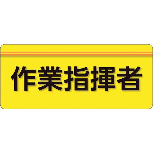 Other - 【期間限定!対象商品P2〜20倍】 ユニット　ユニピタ　作業指揮者　大サイズ　1枚 (848005)