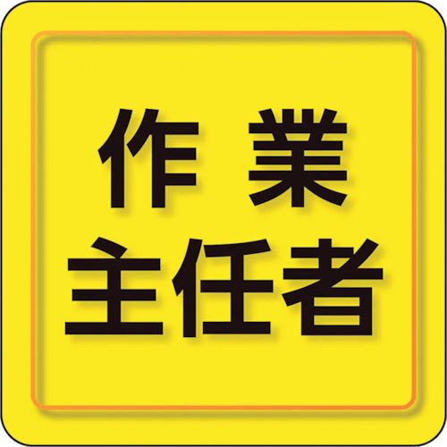 【期間限定!対象商品P2〜20倍】 ユニット　ユニピタ　作業主任者　小サイズ　1枚 (84974)