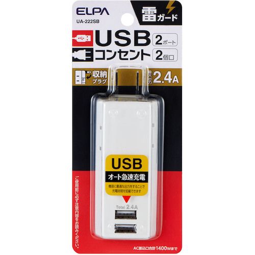 ELPA　耐雷USBタップ2個口2ポート2．4A　1個 (UA222SB)