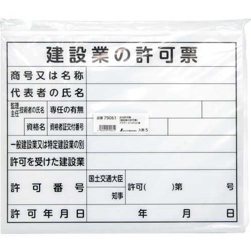 シンワ　法令許可票　「建設業の許