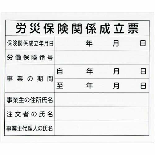 楽天福祉用具のバリューケアシンワ　法令許可票　「労災保険関係成立票」プラダン　31×37cm　横 1枚