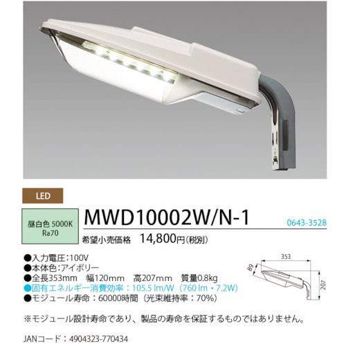 【全商品 ポイント10倍中】 HotaluX　LED防犯灯　防雨型　昼白色760lm　1台 (MWD10...