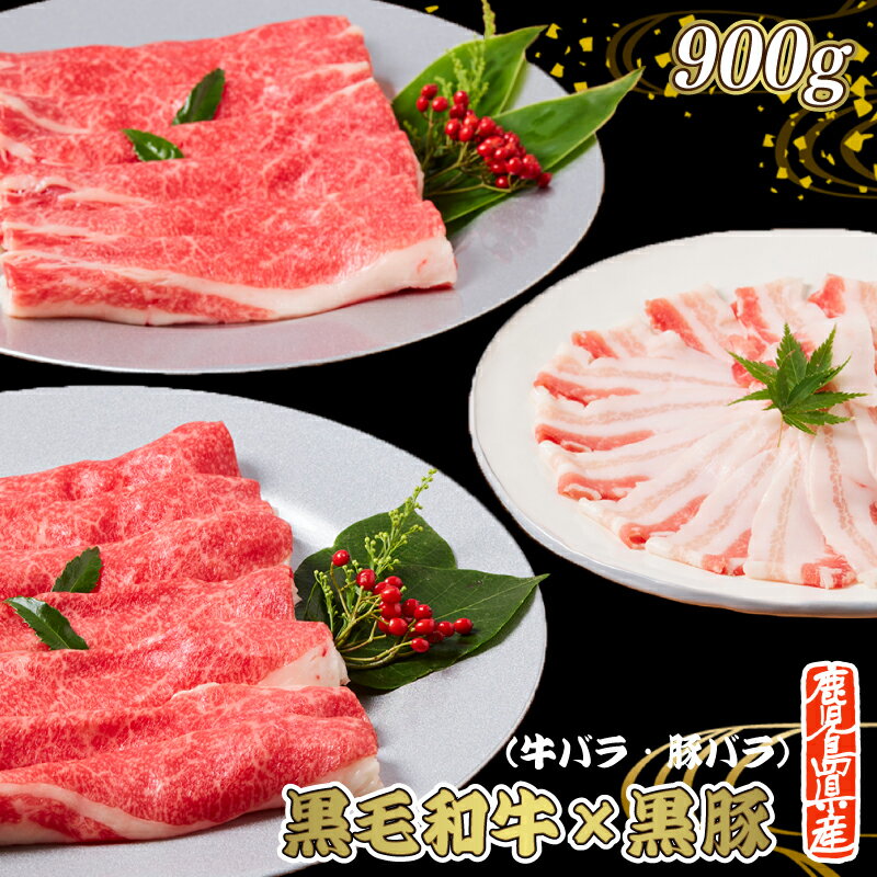 牛バラ 豚バラ セット 900g【送料無料】黒毛和牛 黒豚 父の日ギフト 肉 ギフト 和牛 黒豚 お取り寄せグルメ 肉 黒毛和牛 かごしま黒豚 A3 A4 A5 牛肉 すき焼き すき焼き肉 しゃぶしゃぶ肉 豚バ…