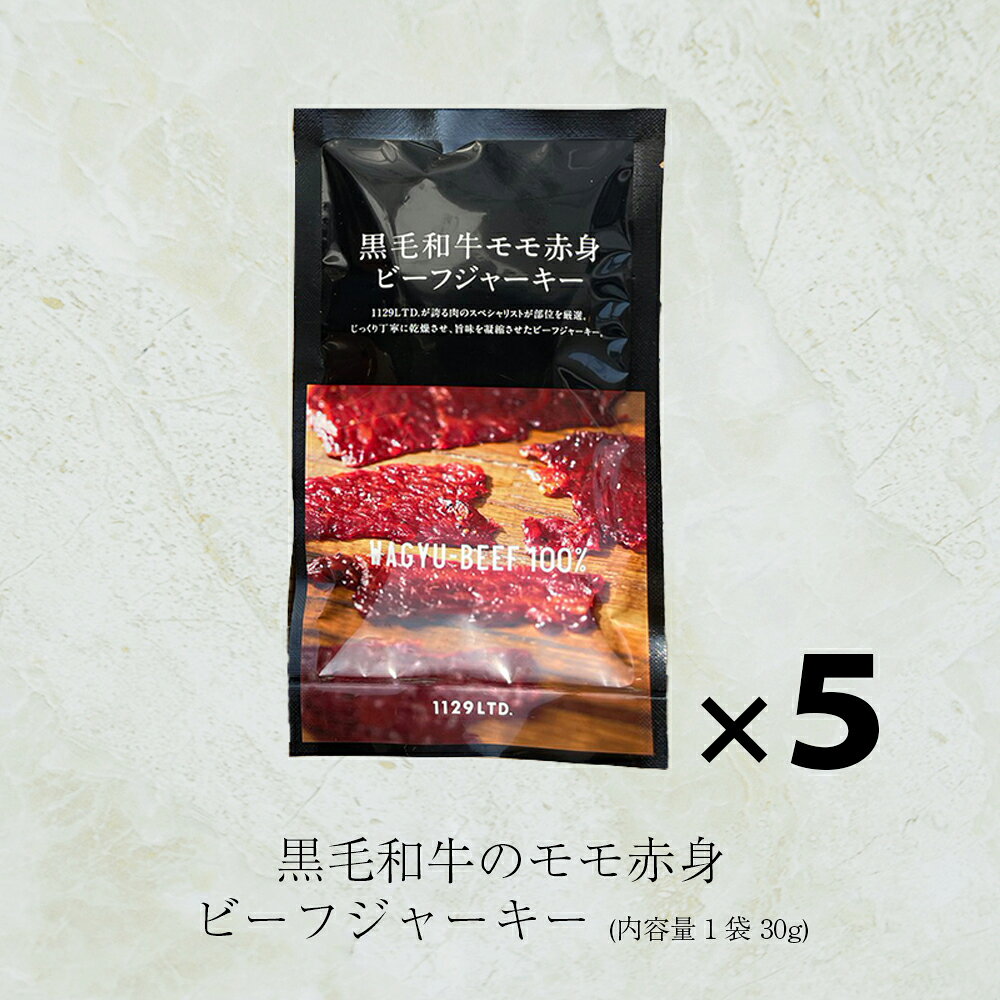 【送料無料】1129特製 黒毛和牛 の ビーフジャーキー 5袋セット│黒毛和牛の旨みがぎゅっと詰まった逸品 クリックポスト発送 ※お肉と同梱（クール便発送）可能 ビーフジャーキー 和牛 ジャーキー おつまみ 乾物 お取り寄せ グルメ valueee1129niku-10000231 1129nikulabo楽天市場店 サンプル画像2