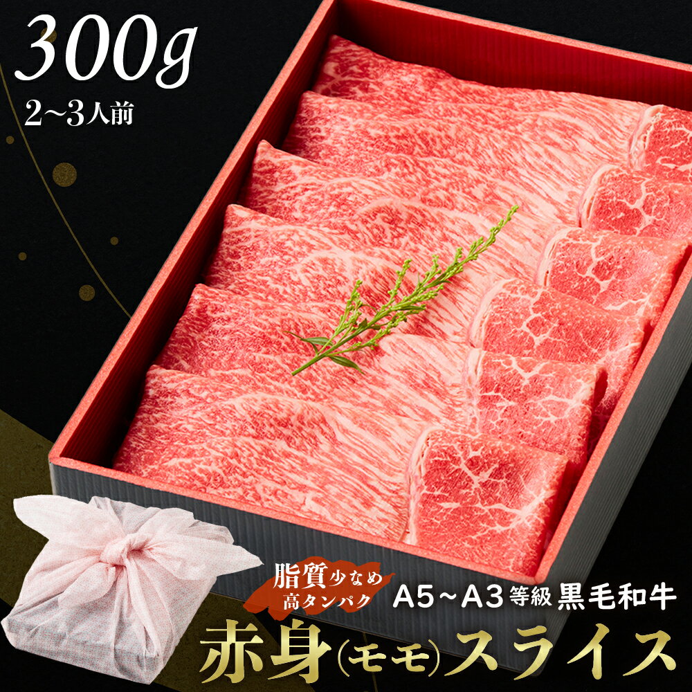 黒毛和牛赤身スライス 300g お歳暮 すきやき 肉ギフト お取り寄せ 和牛ギフト 黒毛和牛 和牛 鹿児島 黒毛和牛 牝牛 牛肉 和牛 肉ギフト 熨斗対応可