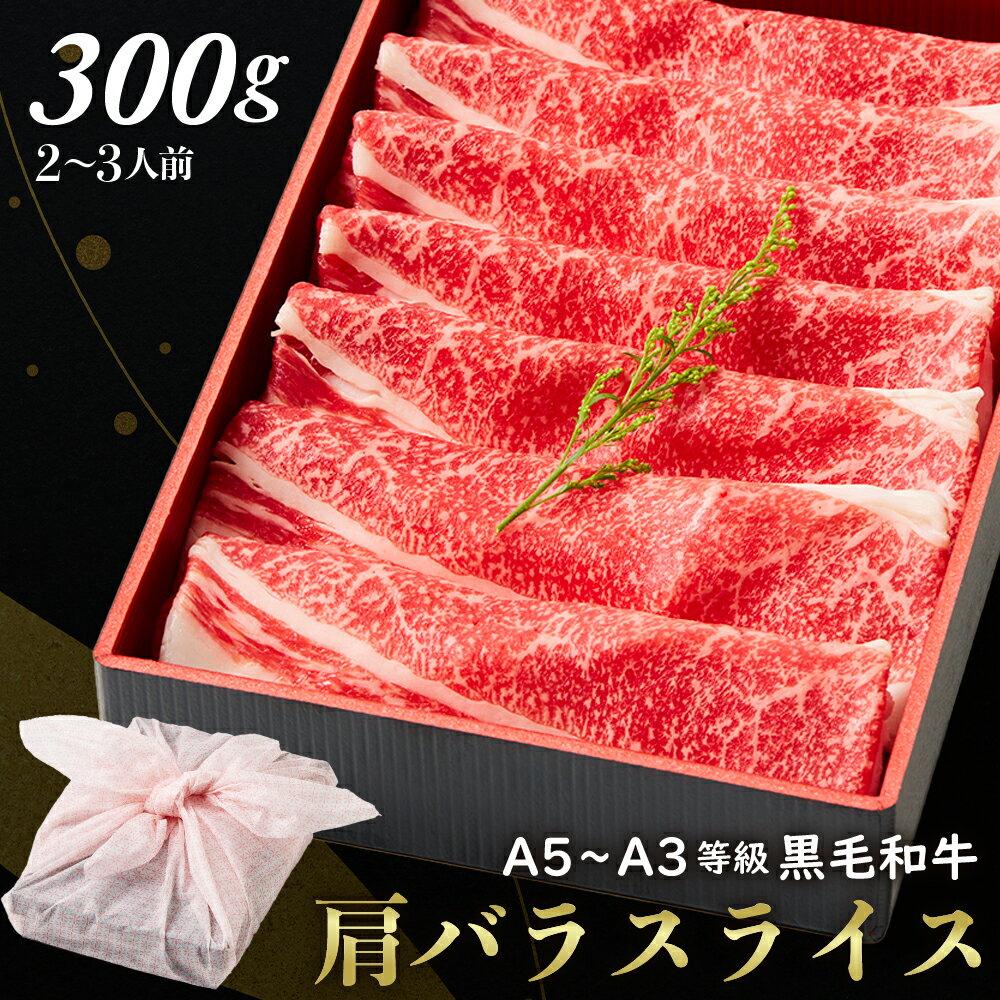 黒毛和牛肩バラスライス 300g 肉ギフト すきやき 肉ギフト お取り寄せ 和牛ギフト 黒毛和牛 和牛 鹿児島 黒毛和牛 牝牛 牛肉 和牛 肉ギフト 熨斗対応可