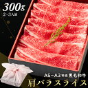 【送料無料】黒毛和牛肩バラスライス 300g 【ギフト箱・風呂敷包み】肉ギフト すきやき 肉ギフト お取り寄せ 和牛ギフト 黒毛和牛 和牛 鹿児島 黒毛和牛 牝牛 牛肉 和牛 肉ギフト 熨斗対応可