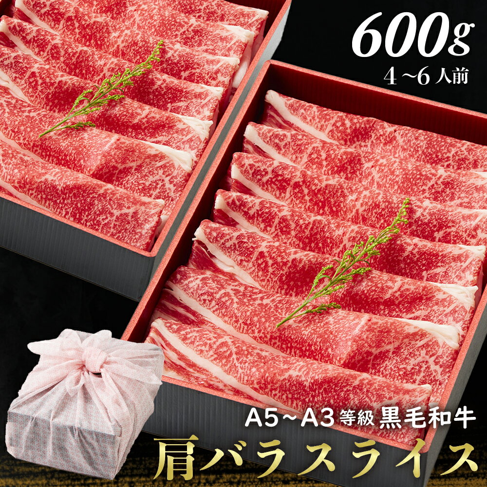 【送料無料】黒毛和牛肩バラスライス 600g 【ギフト箱・風呂敷包み】お中元 すきやき 肉ギフト お取り寄せ 和牛ギフト 黒毛和牛 和牛 鹿児島 黒毛和牛 牝牛 牛肉 和牛 肉ギフト 熨斗対応可