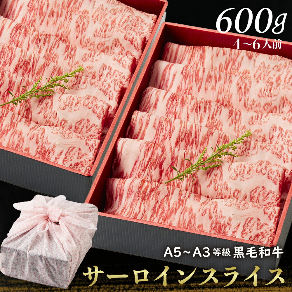 黒毛和牛サーロインスライス 600g お歳暮 すきやき 肉ギフト お取り寄せ 和牛ギフト 黒毛和牛 和牛 鹿児島 黒毛和牛 牝牛 牛肉 和牛 肉ギフト 熨斗対応可