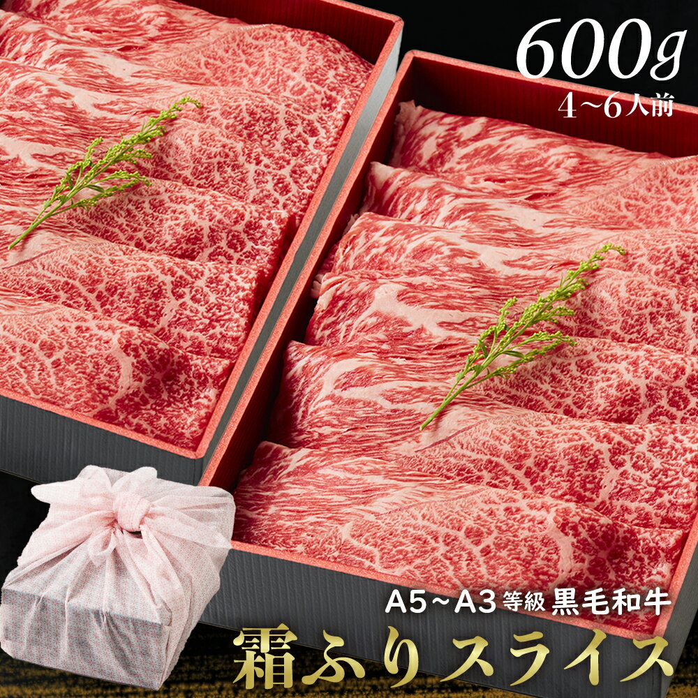 黒毛和牛霜降りスライス 600g お歳暮 すきやき 肉ギフト お取り寄せ 和牛ギフト 黒毛和牛 和牛 鹿児島 黒毛和牛 牝牛 牛肉 和牛 肉ギフト 熨斗対応可