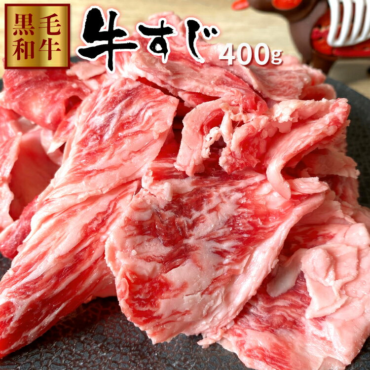 ・名称　：牛肉　牛すじ ・産地名：鹿児島県産 ・内容量：400g ・消費期限：ラベルに記載 ・保存方法：冷凍 ・加工業者：株式会社1129〒892-0834 鹿児島県鹿児島市南林寺町28−8