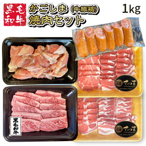 【送料無料】 かごしま 焼肉セット 1kg 焼肉セット 敬老の日 和牛 鹿児島黒毛和牛（牝牛）かごしま黒豚 国産鳥モモ 牛肉 A3 A4 A5等級 BBQ 焼き肉セット BBQセット バーベキューセット お祝い 肉 ギフト 内祝い 肉 ギフト 焼肉