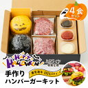 【送料無料】ハロウィン 鹿児島黒毛和牛 ハンバーガーキット 4食 【箱入り】にくとパン 鹿児島 ハンバーガー 専門店 肉 ギフト お取り寄せ 和牛ギフト 黒毛和牛 和牛 鹿児島 黒毛和牛 牛肉 和牛 肉ギフト 熨斗対応可 箱入り 贈答 バンズ パティ ハロウィンパーティー